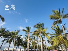 -三亚西岛海洋文化旅游区
