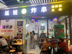 门面-延姬炸串(天玥中心店)
