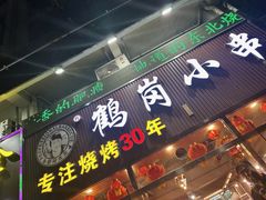 -老何太太鹤岗小串·团建聚餐(龙华店)