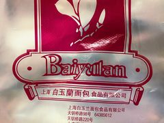 -白玉兰食品(汇联商厦店)