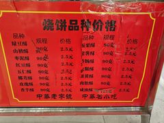 -牛忠喜烧饼