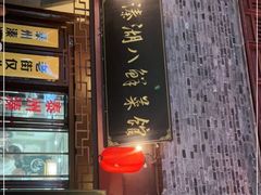 门面-溱湖八鲜菜馆