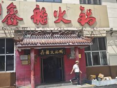 -鑫龙火锅(北园店)
