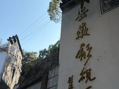 -老胡开文墨厂