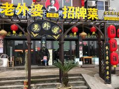 -老东阳·外婆菜(横店店)