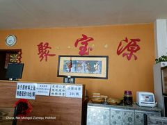 -聚腾源烧麦(万达店)