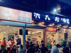 门面-洪大厨鸡煲(福田店)