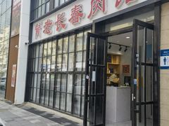 -老长春肉馆(隆礼路店)