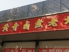 门面-卤煮老北京酱肉馆