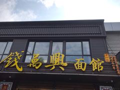 门面-钱万兴(塔园路店)