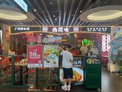 -西关味(大卫城店)