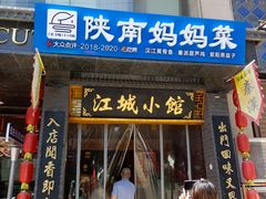-江城小馆陕南妈妈菜·全球旅行餐厅(钟楼店)
