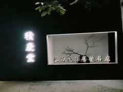 -天仁聚驴肉香(北石槽店)