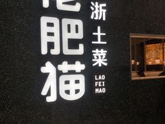 门面-佬肥猫(周浦万达店)