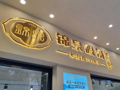-锦泉眼镜(仓边路店)