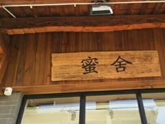 门面-蜜舍咖啡(洋人街店)