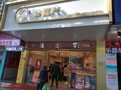 门面-珍糕兴(三林店)
