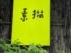 -素描餐厅(灵隐天竺店)
