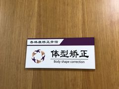-杏林康桥中医正骨·体态矫正·跌打损伤·推拿按摩(国贸建外SOHO店)