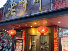 -老半斋(福州路店)