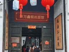 -新万鑫银丝面·非遗无锡味(惠山古镇店)