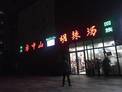 门面-方中山胡辣汤(锦绣山河店)