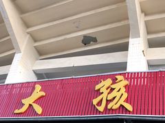 门面-大孩龙虾(体育场旗舰店)