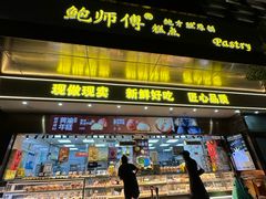 -鲍师傅糕点(江苏路店)