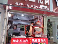 -脆皮五花肉(建东街旗舰店)
