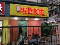 -项记面馆(明瓦廊店)
