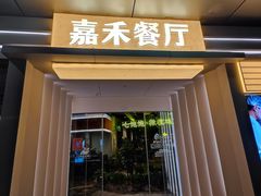 -嘉禾·悦享餐厅(八方汇店)