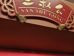 -三叔公