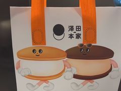 -泽田本家·铜锣烧(美罗城店)