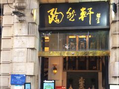 门面-陶然轩(沙面店)