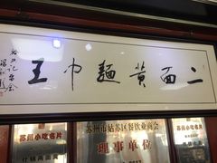 -裕兴记·三虾面(西北街总店)