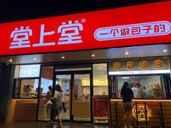 -堂上堂(益民街店)