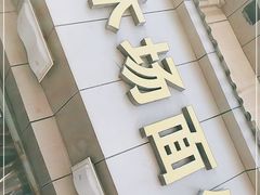 门面-松木场面馆(总店)