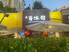 -百味馆·粤菜·湛江菜(后海花园店)