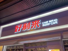 -好利来(北顺城路店)