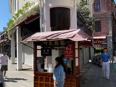 -叶氏麻糍(鼓浪屿店)