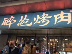 门面-碎怂烤肉(钟楼柳巷店)