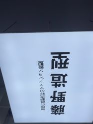 -藤野造型专业烫染接发