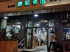 -春和面馆(常德路店)