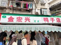 -清真·金宏兴鸭子店(明瓦廊店)