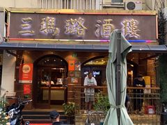-三玛璐酒楼(汉口路店)