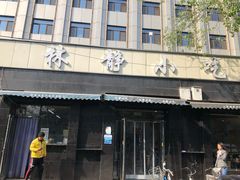 门面-林静小吃(复兴路店)