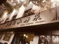 -朗妈私房菜(婺女州店)