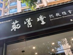 -筋骨堂热敷推拿按摩(翠华路店)