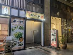 门面-本家京都第一旭拉面专门店