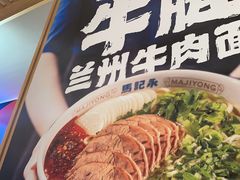 -马记永·兰州牛肉面(3019君尚店)